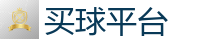买球网站_2026世界杯(FIFA WorldCUP)中国竞彩指定平台